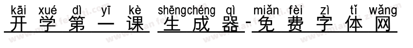 开学第一课 生成器字体转换